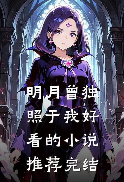 明月曾独照于我好看的小说推荐完结
