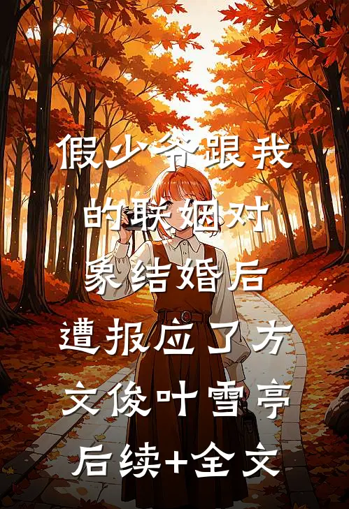 假少爷跟我的联姻对象结婚后，遭报应了方文俊叶雪亭后续+全文