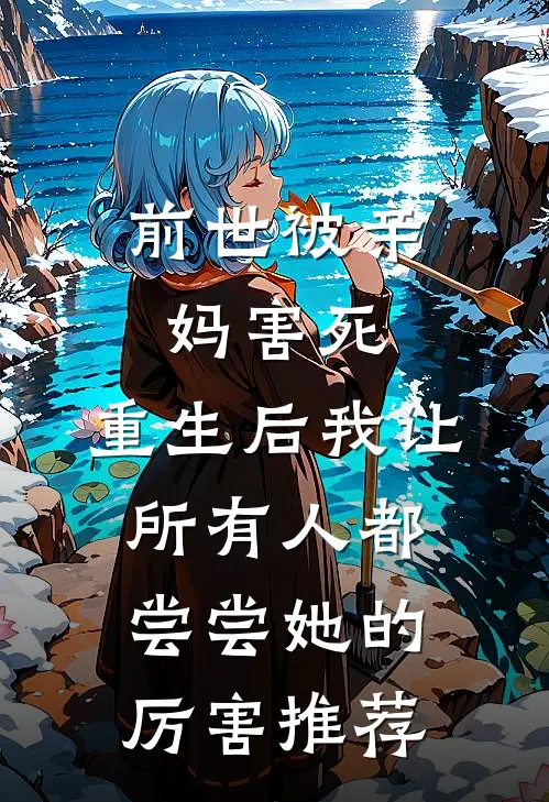 前世被亲妈害死，重生后我让所有人都尝尝她的厉害推荐