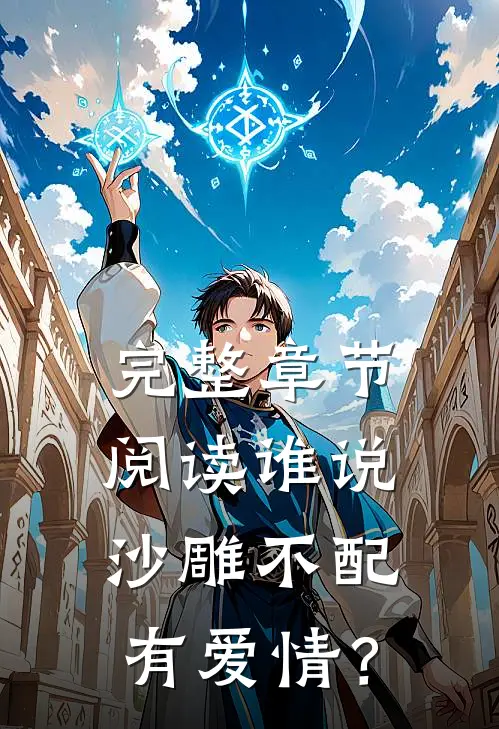 完整章节阅读谁说沙雕不配有爱情？