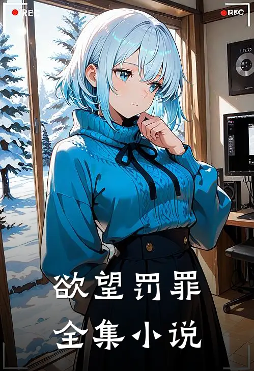 欲望罚罪全集小说