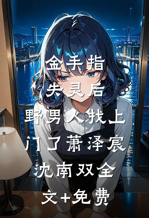 金手指失灵后，野男人找上门了萧泽宸沈南双全文+免费