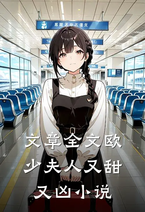 文章全文欧少夫人又甜又凶 小说