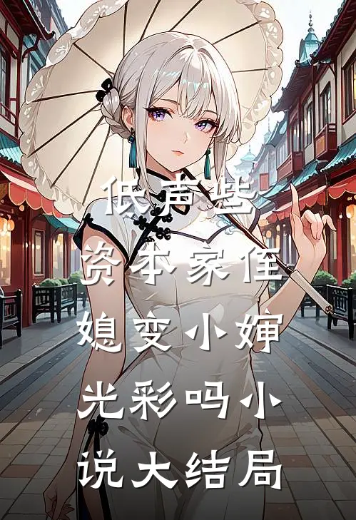 低声些，资本家侄媳变小婶光彩吗小说大结局