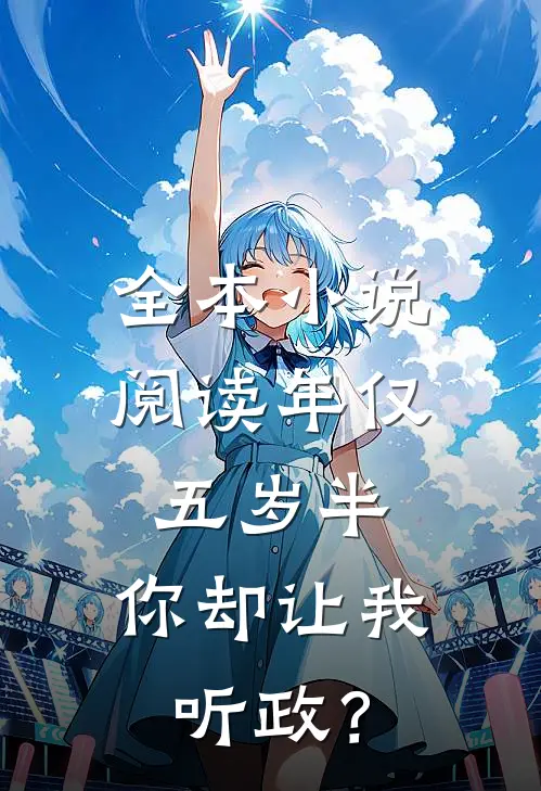 全本小说阅读年仅五岁半，你却让我听政？