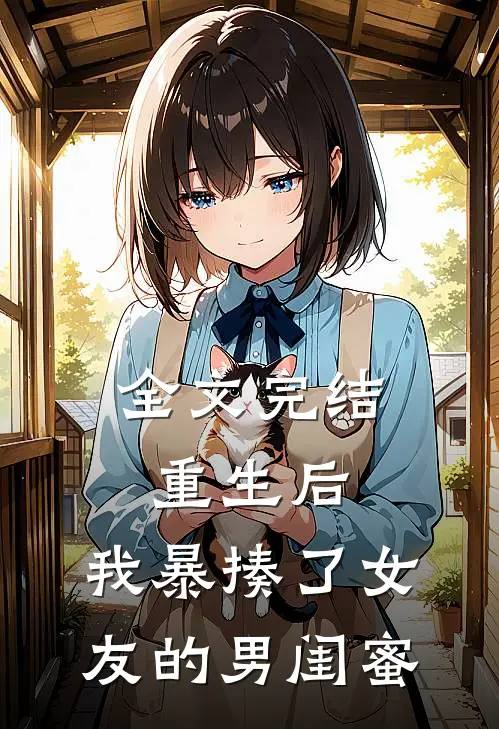 全文完结重生后，我暴揍了女友的男闺蜜
