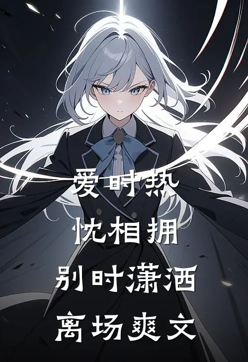 爱时热忱相拥，别时潇洒离场爽文