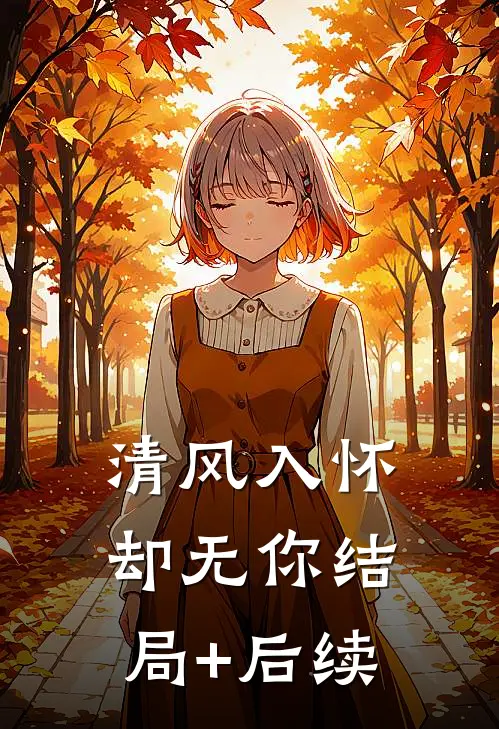 清风入怀却无你结局+后续