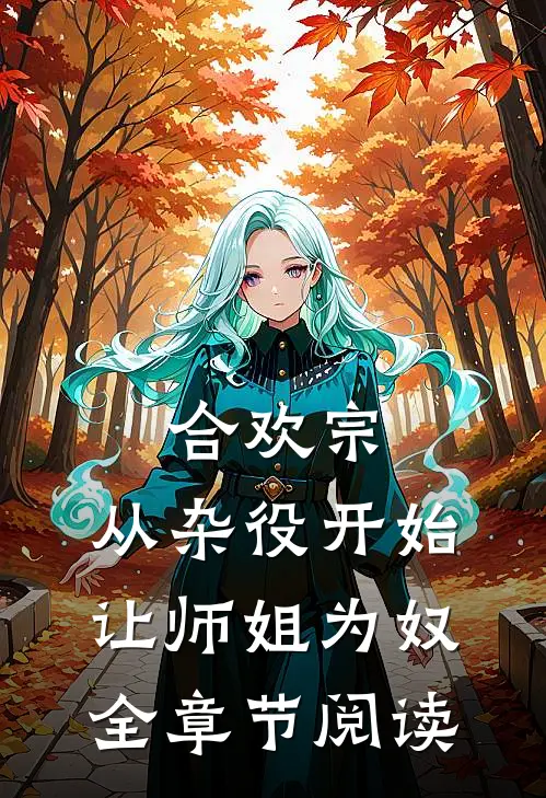 合欢宗，从杂役开始让师姐为奴全章节阅读