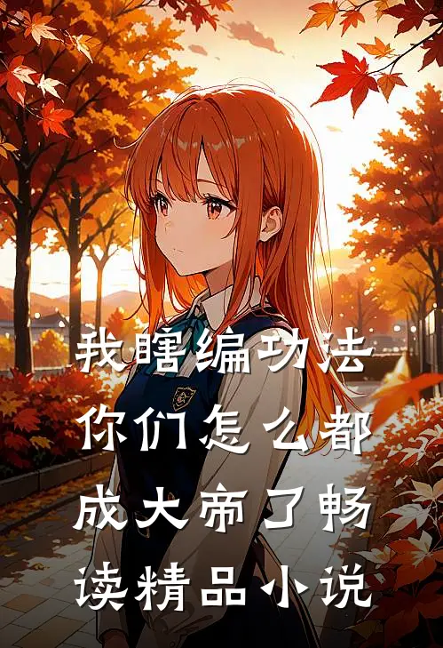 我瞎编功法，你们怎么都成大帝了畅读精品小说