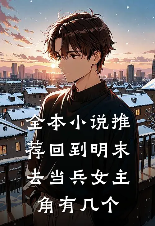 全本小说推荐回到明末去当兵女主角有几个