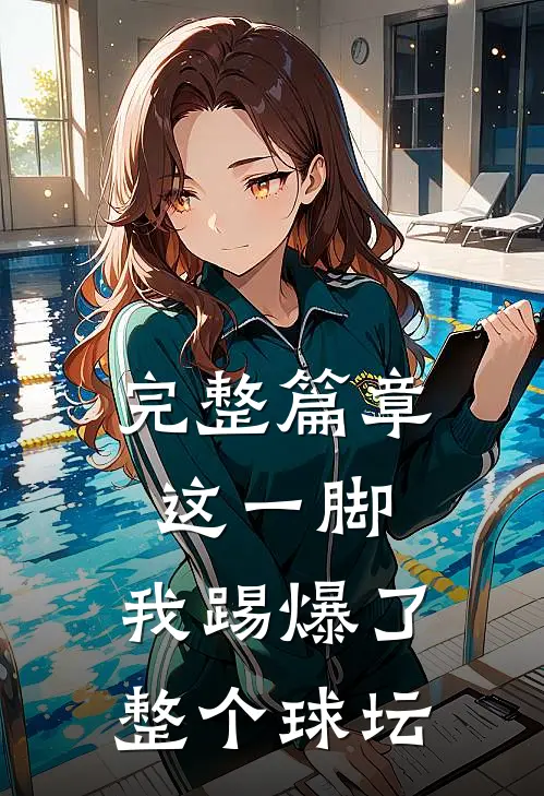 完整篇章这一脚，我踢爆了整个球坛