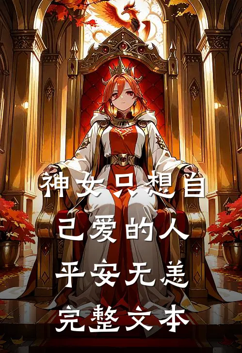 神女只想自己爱的人平安无恙完整文本