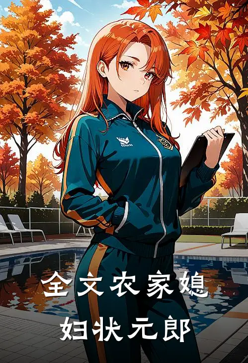 全文农家媳妇状元郎