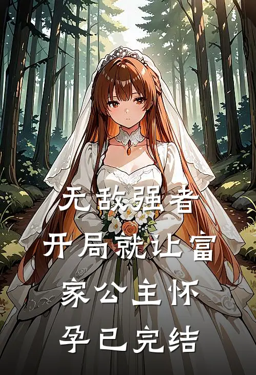 无敌强者：开局就让富家公主怀孕已完结