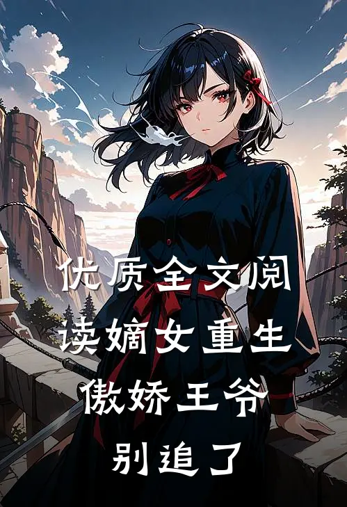 优质全文阅读嫡女重生：傲娇王爷别追了