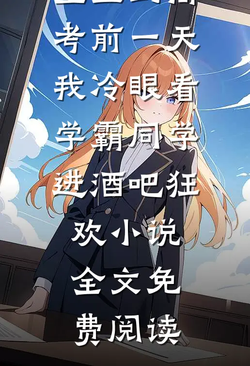 重生到高考前一天,我冷眼看学霸同学进酒吧狂欢小说全文免费阅读