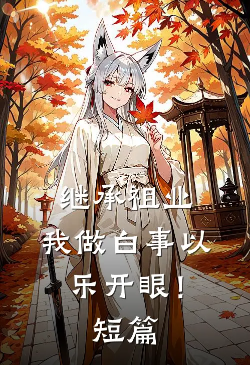 继承祖业，我做白事以乐开眼！短篇