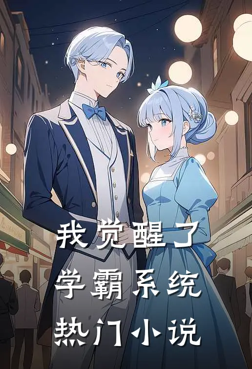 我觉醒了学霸系统热门小说