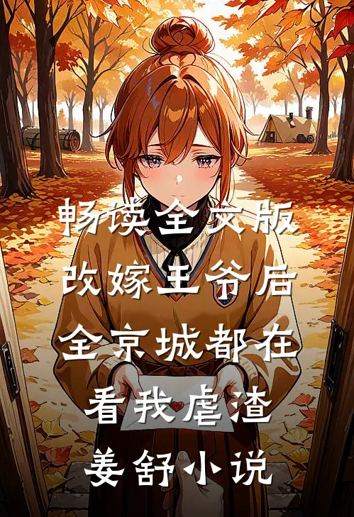 畅读全文版改嫁王爷后，全京城都在看我虐渣姜舒小说