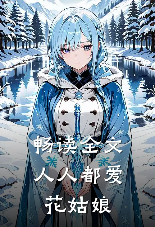 畅读全文人人都爱花姑娘