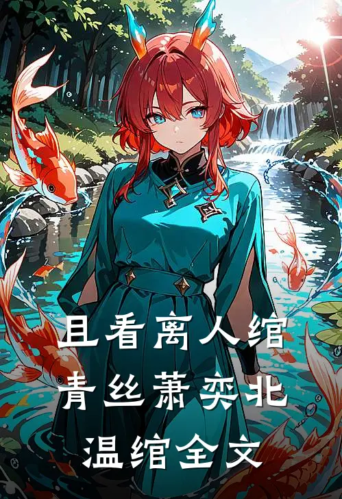 且看离人绾青丝萧奕北温绾全文