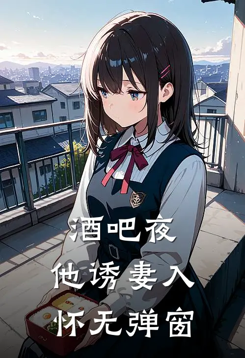 酒吧夜，他诱妻入怀无弹窗