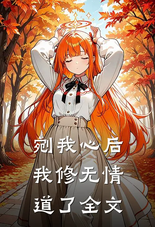 剜我心后，我修无情道了全文