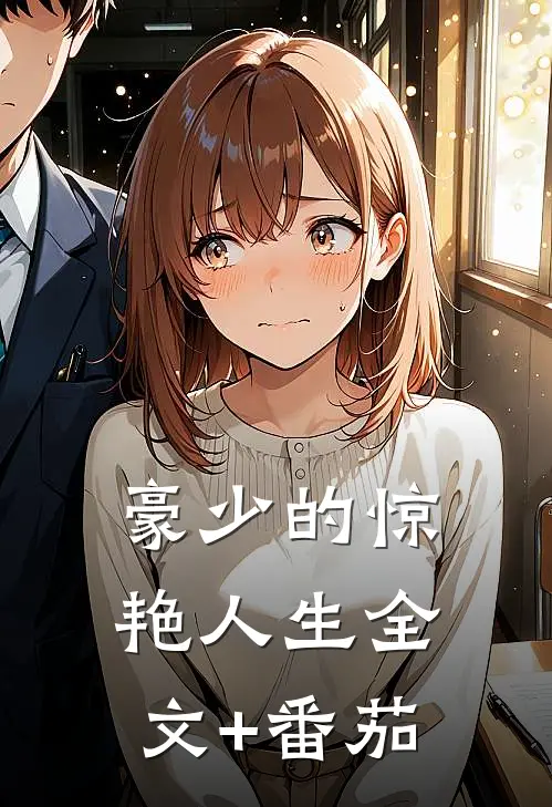 豪少的惊艳人生全文+番茄