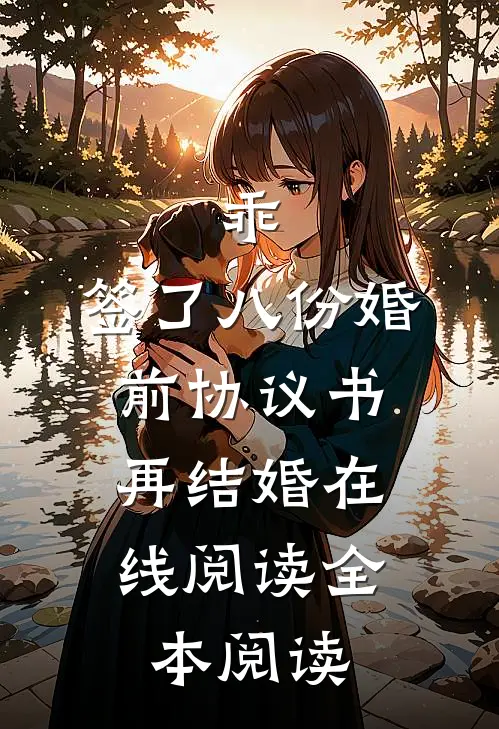 乖，签了八份婚前协议书，再结婚在线阅读全本阅读