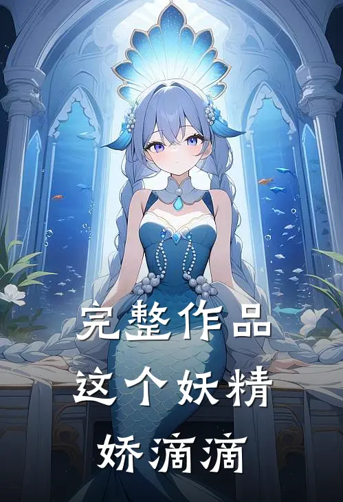 完整作品这个妖精娇滴滴
