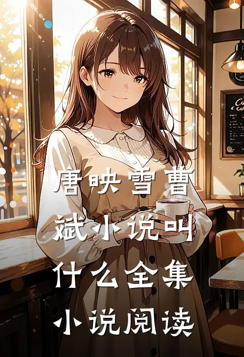 唐映雪曹斌小说叫什么全集小说阅读