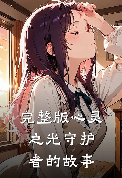 完整版心灵之光守护者的故事