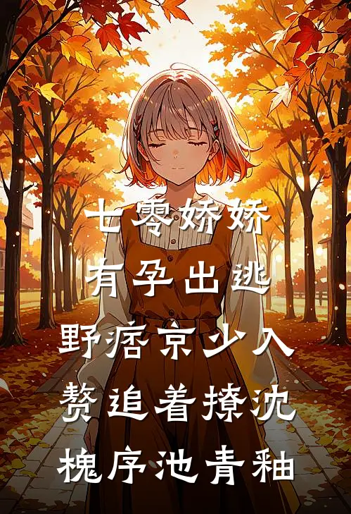 七零娇娇有孕出逃，野痞京少入赘追着撩沈槐序池青釉