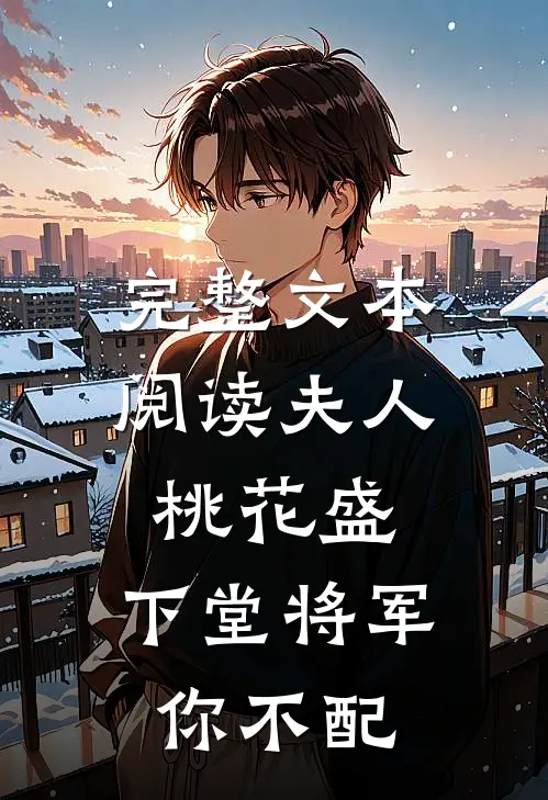 完整文本阅读夫人桃花盛：下堂将军你不配