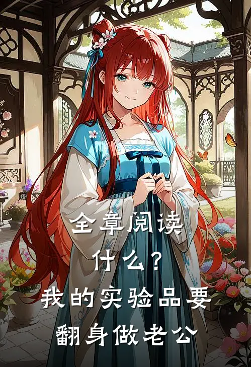 全章阅读什么？我的实验品要翻身做老公