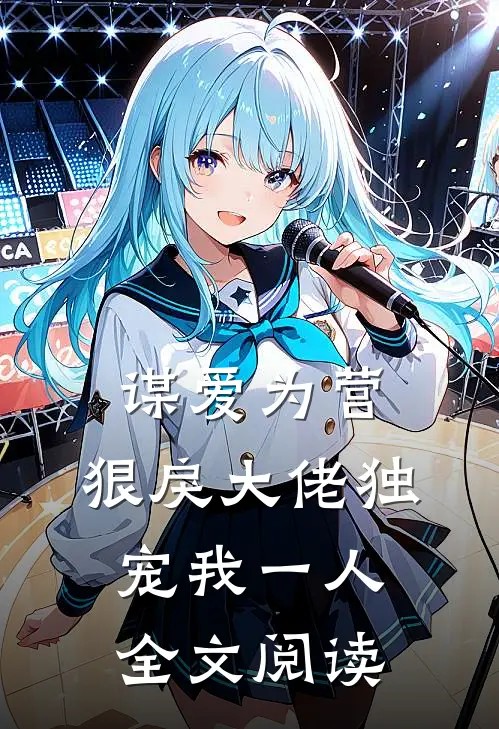 谋爱为营：狠戾大佬独宠我一人全文阅读