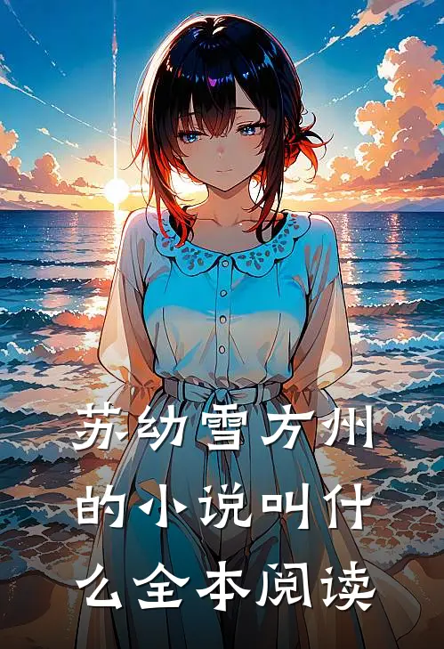 苏幼雪方州的小说叫什么全本阅读