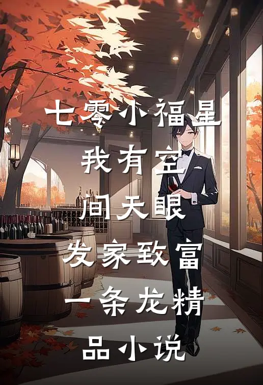 七零小福星：我有空间天眼，发家致富一条龙精品小说