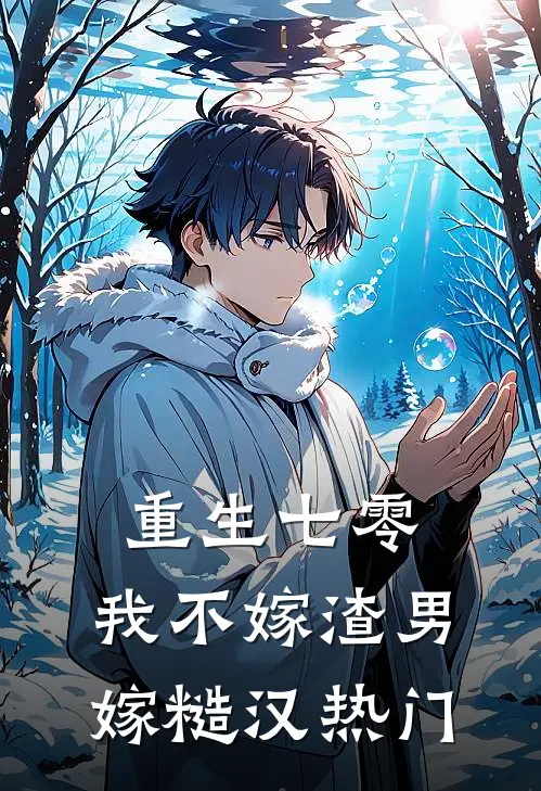 重生七零，我不嫁渣男嫁糙汉热门