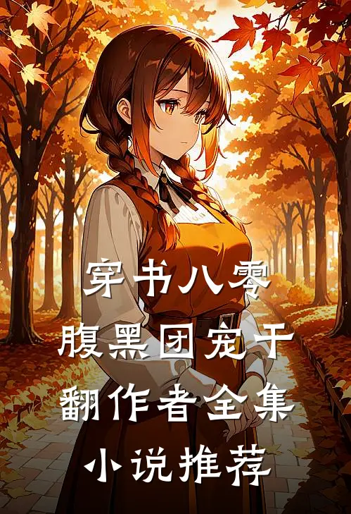穿书八零：腹黑团宠干翻作者全集小说推荐
