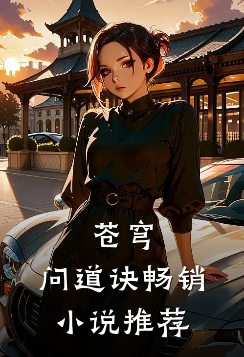 苍穹：问道诀畅销小说推荐