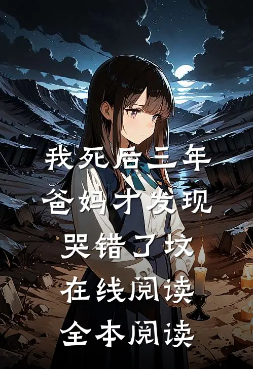 我死后三年，爸妈才发现哭错了坟在线阅读全本阅读