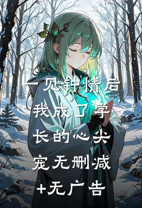 一见钟情后，我成了学长的心尖宠无删减+无广告