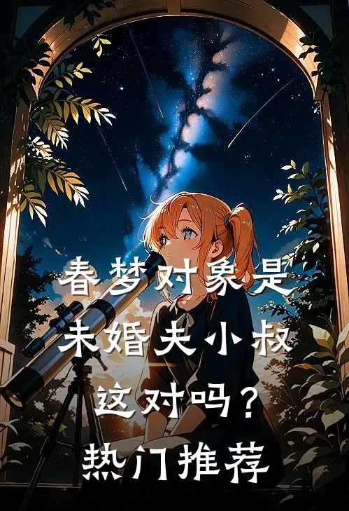 春梦对象是未婚夫小叔，这对吗？热门推荐