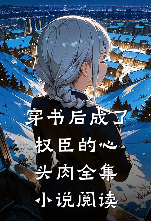 穿书后成了权臣的心头肉全集小说阅读
