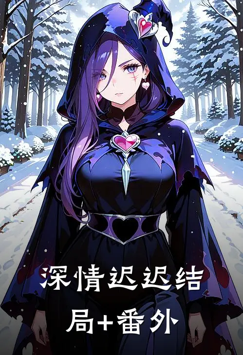深情迟迟结局+番外
