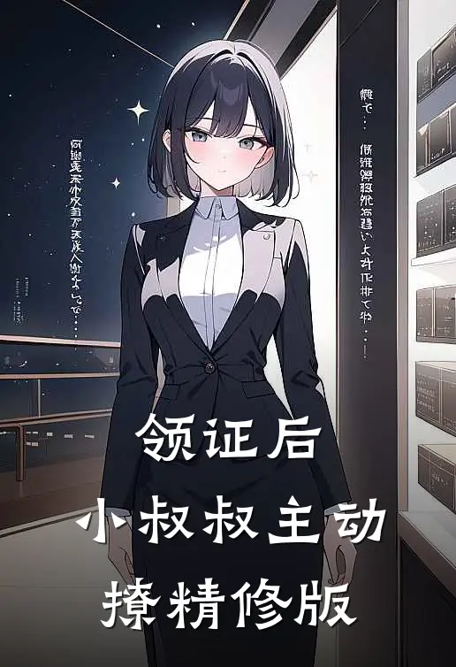 领证后，小叔叔主动撩精修版