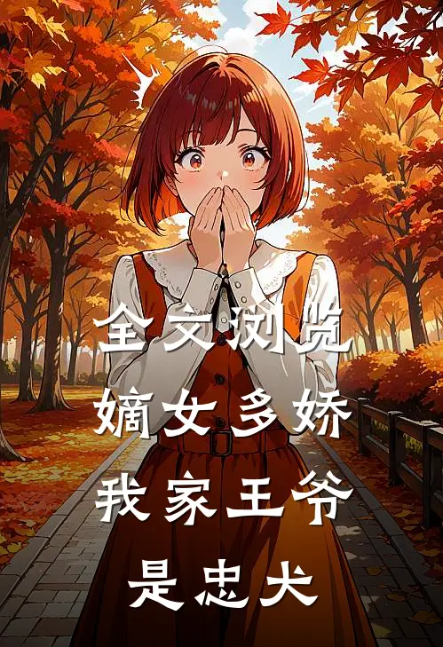 全文浏览嫡女多娇：我家王爷是忠犬