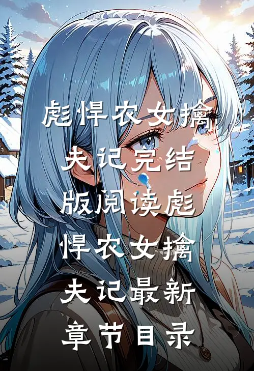《彪悍农女擒夫记》完结版阅读《彪悍农女擒夫记》最新章节目录